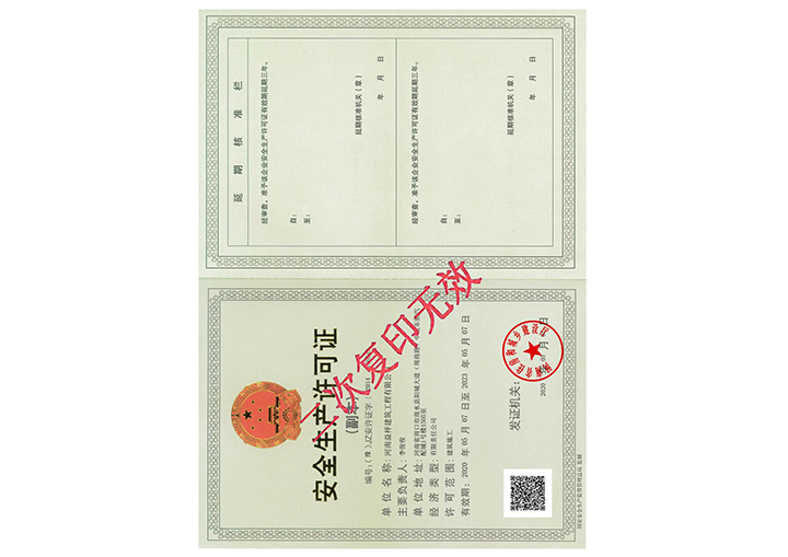 安全生产许可证